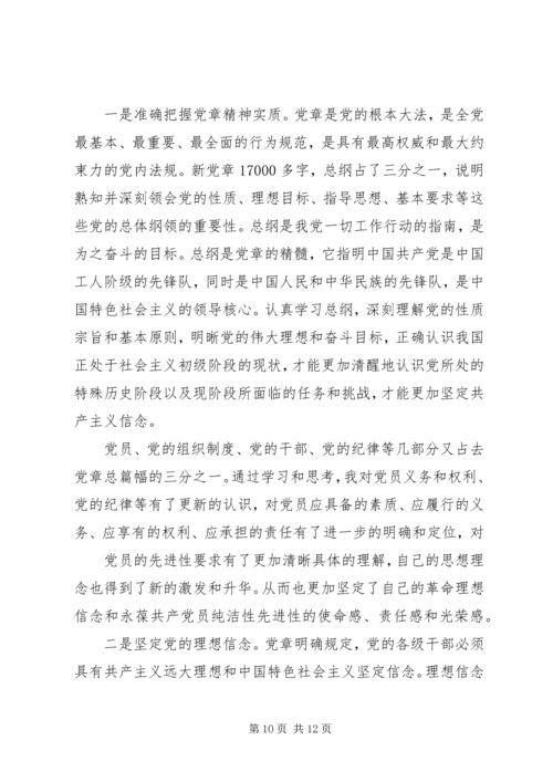 学习《党章》心得体会：坚定信念，忠诚于党.docx