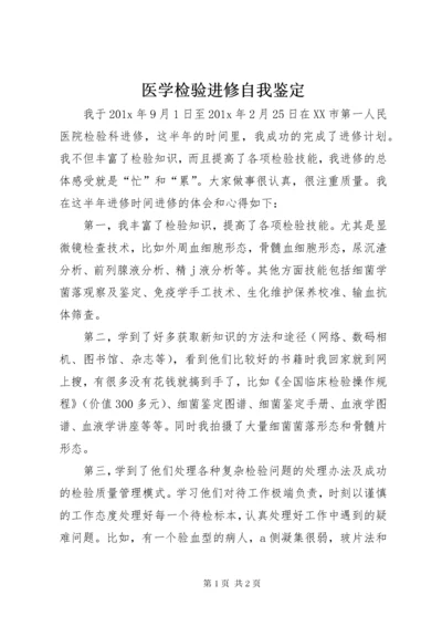 医学检验进修自我鉴定.docx