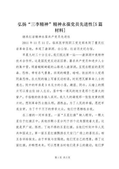 弘扬“三李精神”精神永葆党员先进性[5篇材料] (2).docx