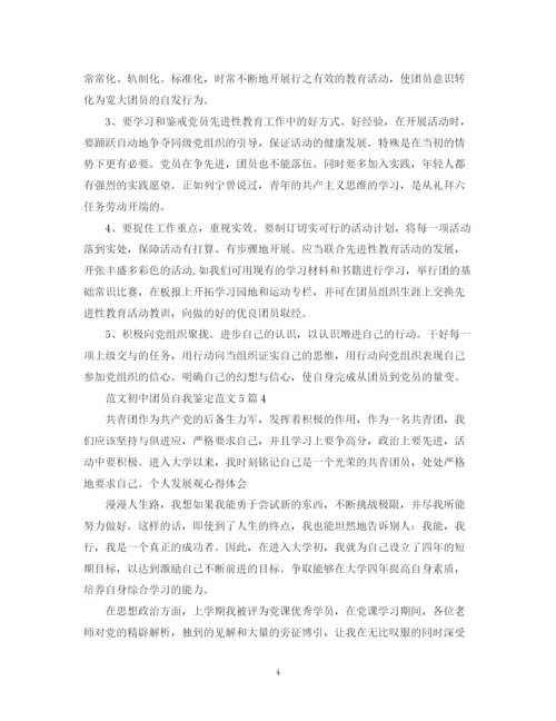 精编之范文初中团员自我鉴定范文5篇.docx