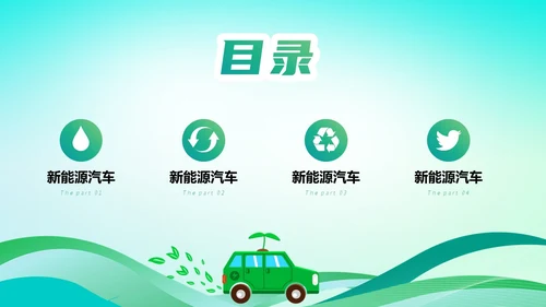 简约插画风绿色出行能源创新新能源汽车PPT