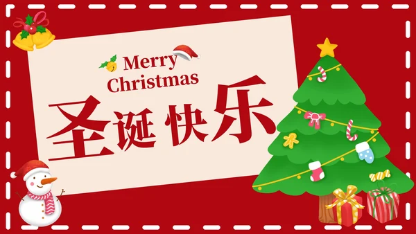 红色圣诞节快乐PPT模板