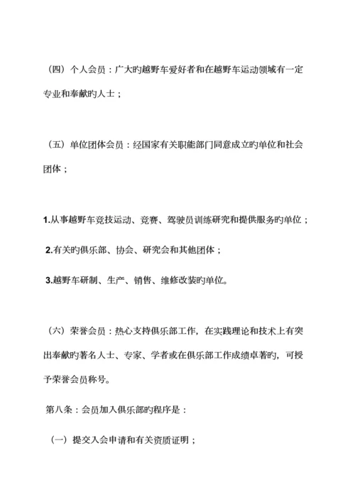 越野俱乐部规章制度.docx