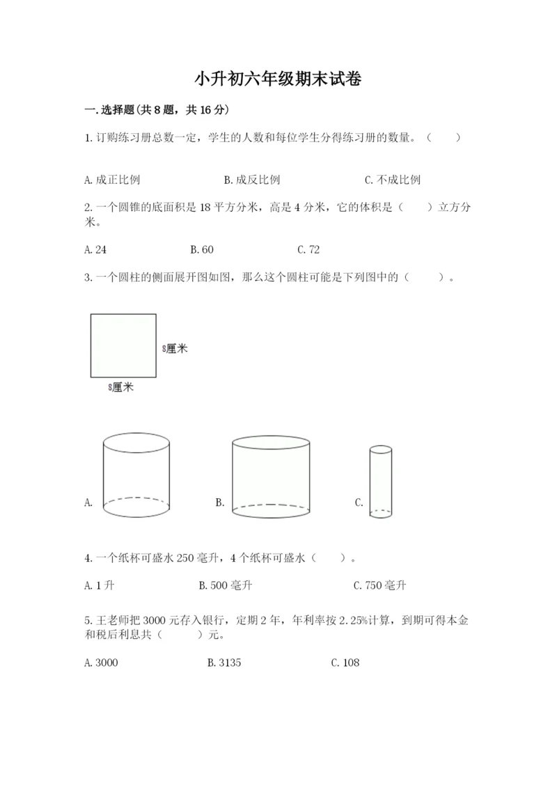 小升初六年级期末试卷带答案（新）.docx