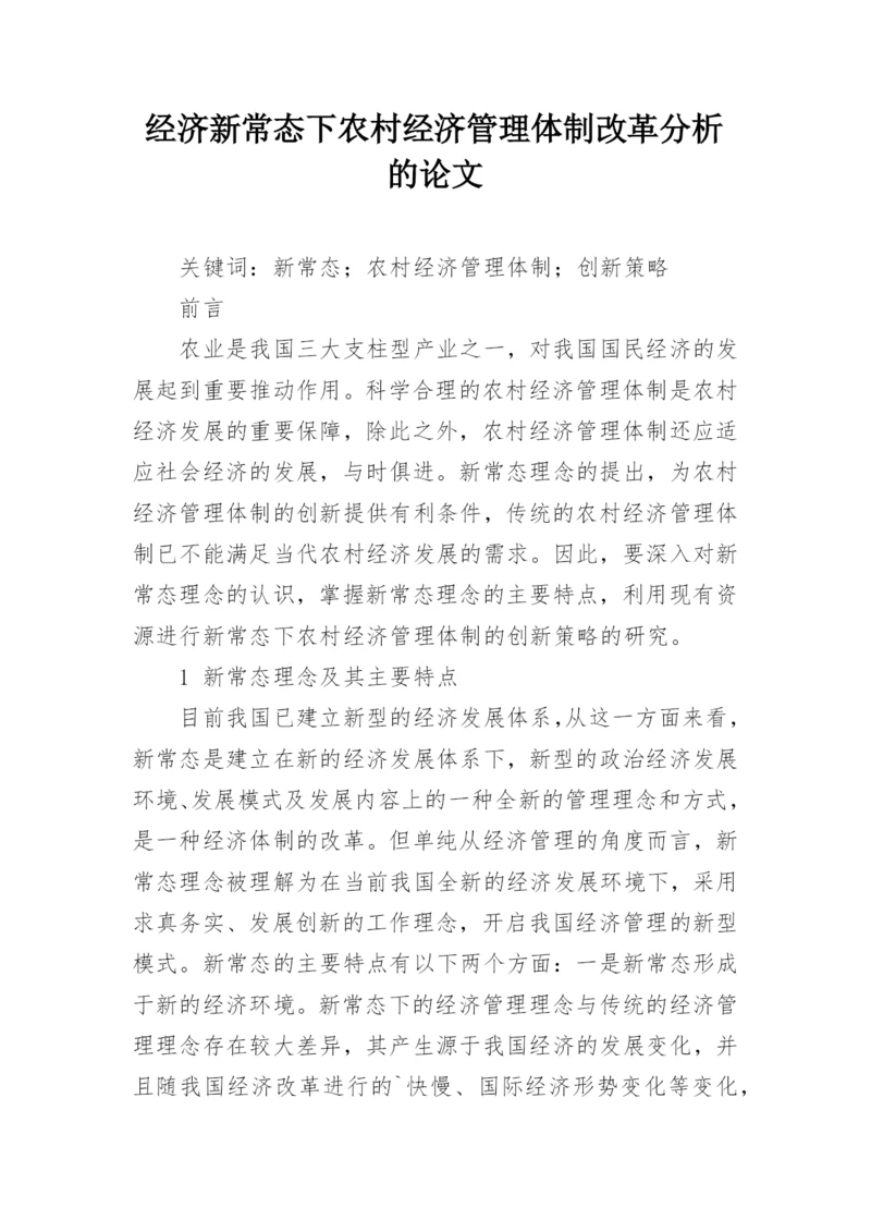 经济新常态下农村经济管理体制改革分析的论文.docx