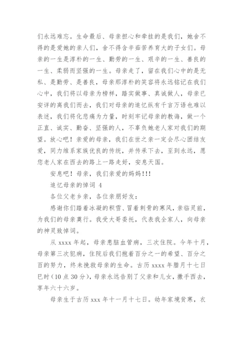 追忆母亲的悼词_2.docx