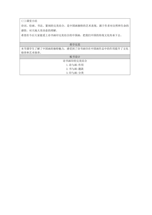 人教版（2024）八上 第三单元第1课《诗书画印的完美结合》教案