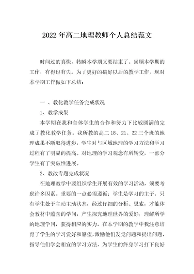 2022年高二地理教师个人总结范文