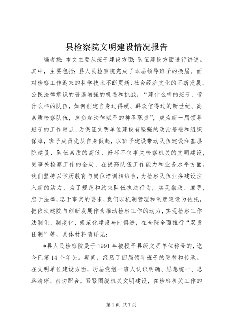 县检察院文明建设情况报告.docx