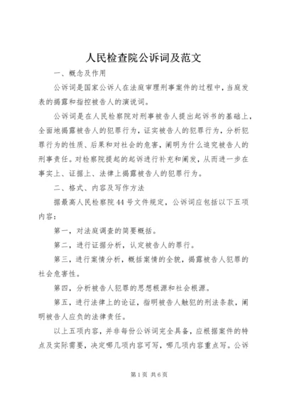 人民检查院公诉词及范文.docx