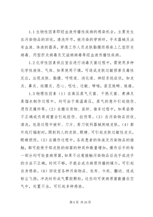 供应室潜在的职业危害与防护.docx