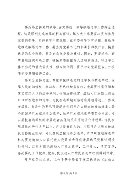 县乡人大换届培训会讲话5则范文 (2).docx