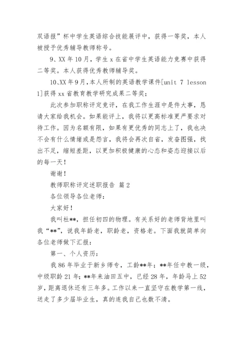 教师职称评定述职报告（精选21篇）.docx