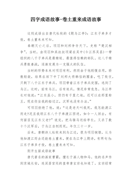 四字成语故事-卷土重来成语故事.docx