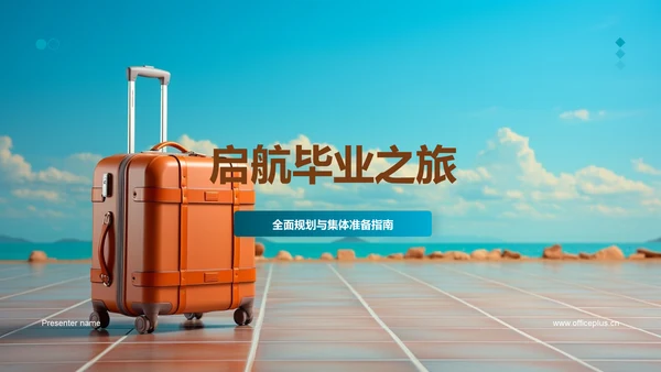 启航毕业之旅