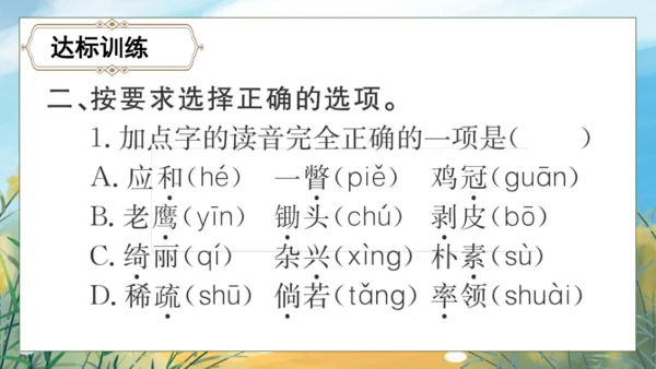 【核心素养】部编版语文四年级下册-语文园地一（课件）