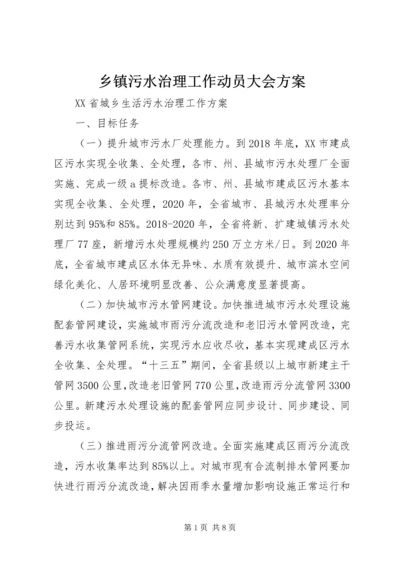 乡镇污水治理工作动员大会方案.docx