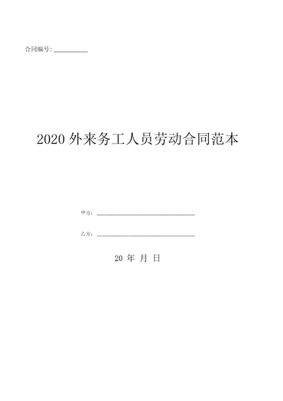 2020外来务工人员劳动合同范本