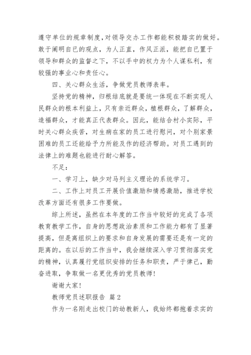 教师党员述职报告.docx