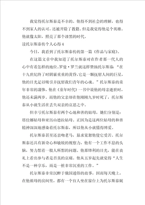 读托尔斯泰传个人心得7篇名人传托尔斯泰感悟