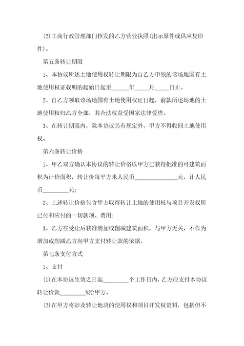 农村土地永久转让合同