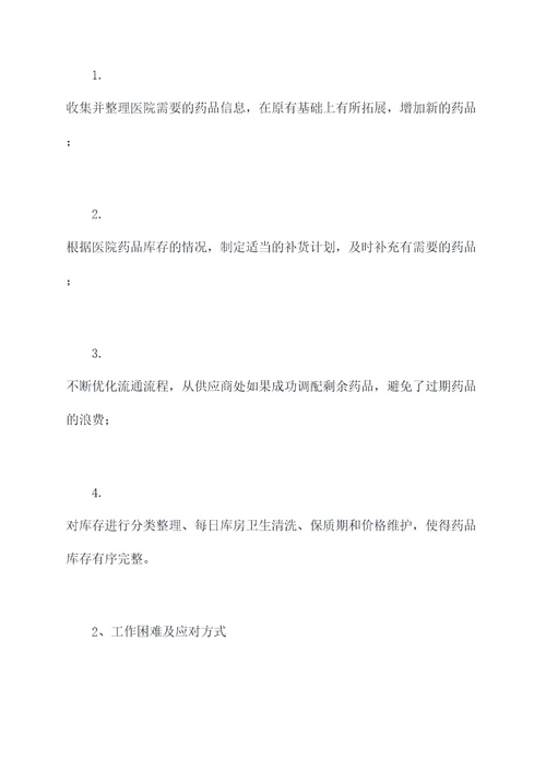 医院药房年度个人述职报告