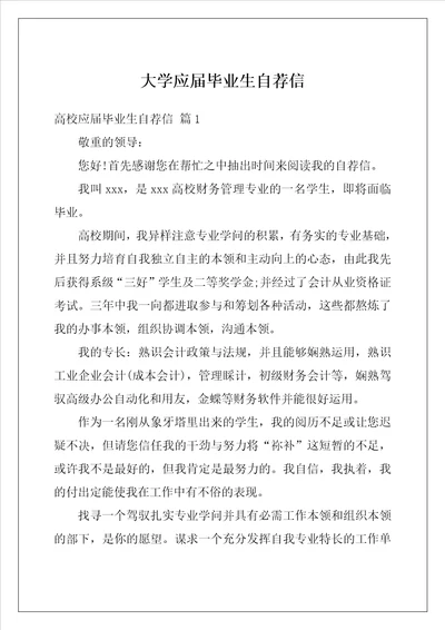 大学应届毕业生自荐信