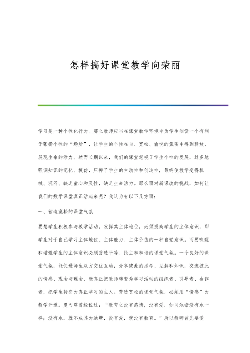 怎样搞好课堂教学向荣丽.docx