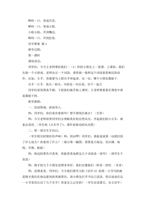 识字教案模板十篇.docx