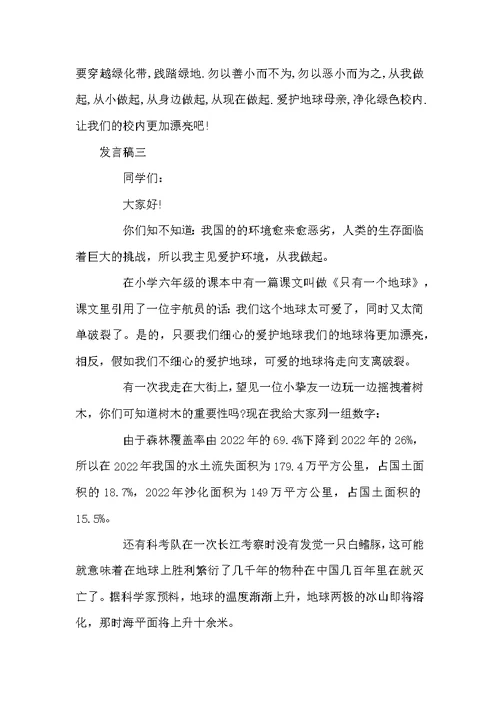 学生校内环保发言稿5篇