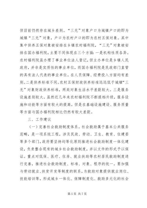 关于推进社会救助城乡一体化建设的思考.docx