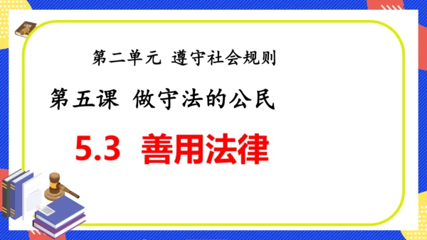 5.3 善用法律 课件(共28张PPT)