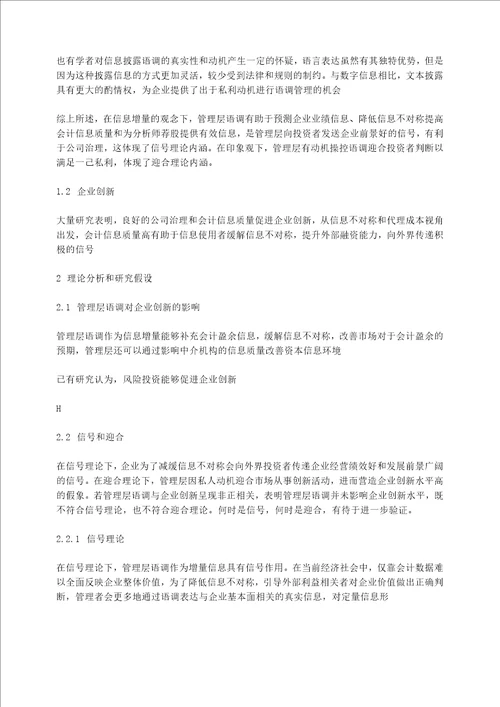 管理层语调对企业创新影响机制的研究分析