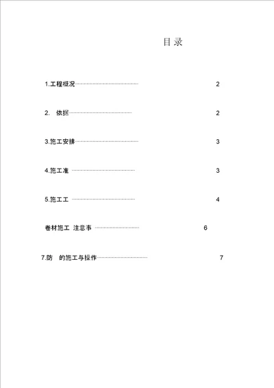 SQ防水材料施工专项方案