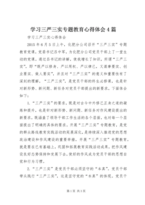 学习三严三实专题教育心得体会4篇_1 (2).docx