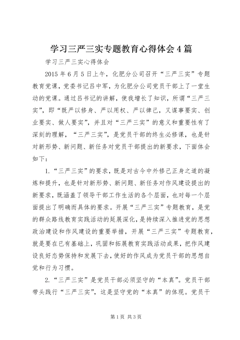 学习三严三实专题教育心得体会4篇_1 (2).docx