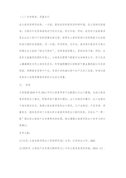 一带一路建设背景下云南省普洱茶出口竞争力提升策略.docx