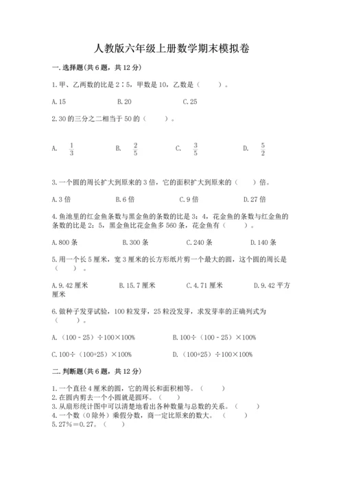 人教版六年级上册数学期末模拟卷【完整版】.docx