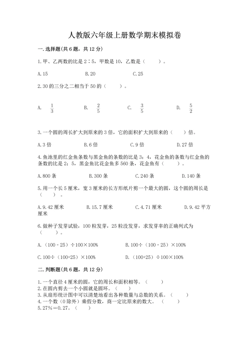 人教版六年级上册数学期末模拟卷【完整版】.docx