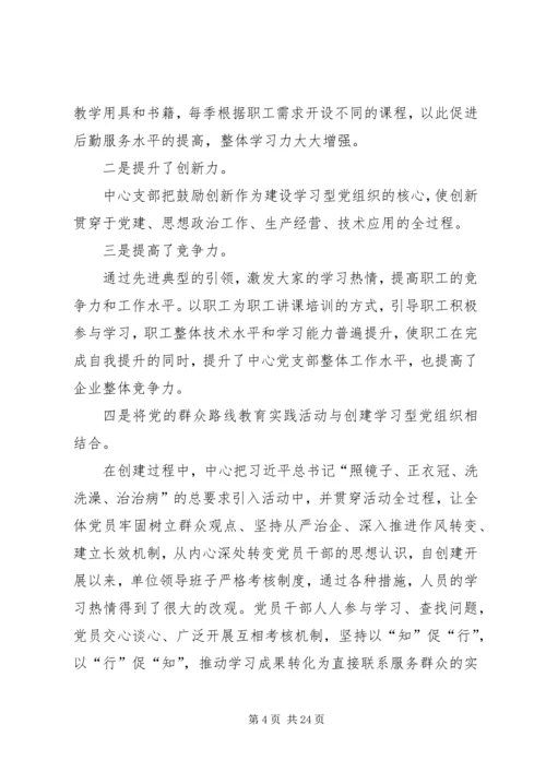 建设学习型党组织提升企业核心竞争力.docx