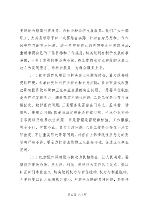 卫生局长在XX县卫生系统作风整顿大会上的讲话 (2).docx