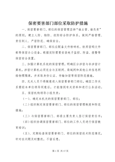 保密要害部门部位采取防护措施 (2).docx