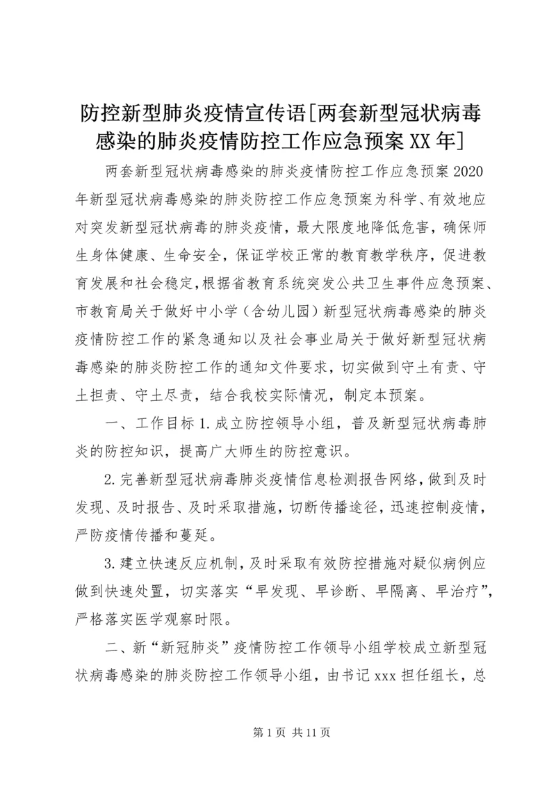 防控新型肺炎疫情宣传语[两套新型冠状病毒感染的肺炎疫情防控工作应急预案XX年].docx