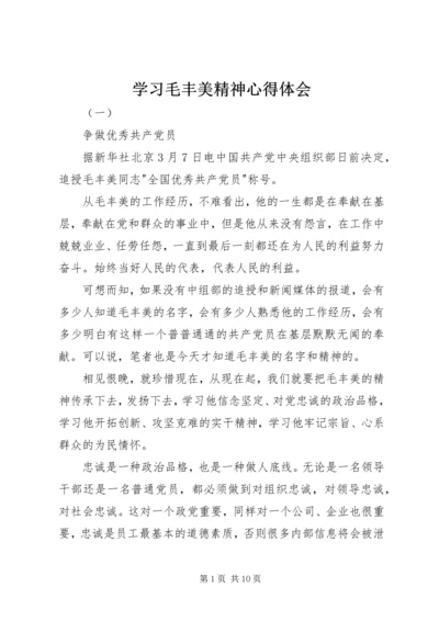 学习毛丰美精神心得体会.docx