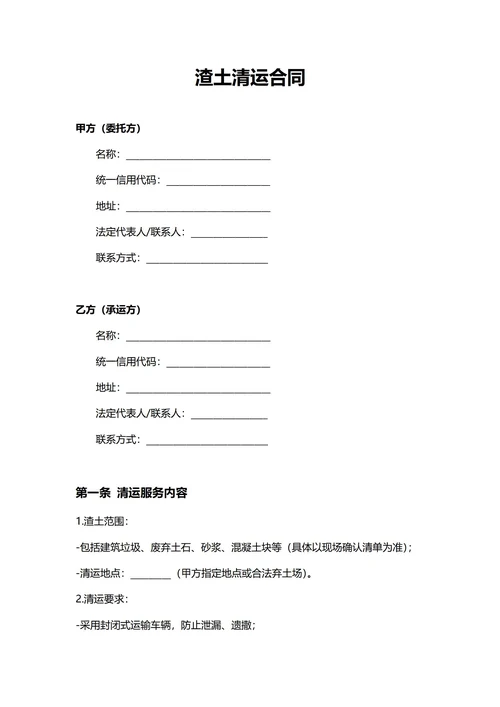 通用渣土清运合同(民法典)