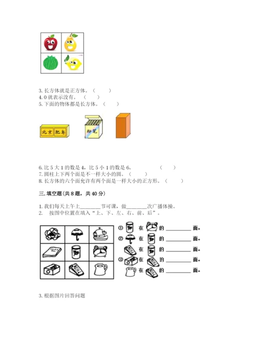 人教版一年级上册数学期中测试卷（模拟题）.docx