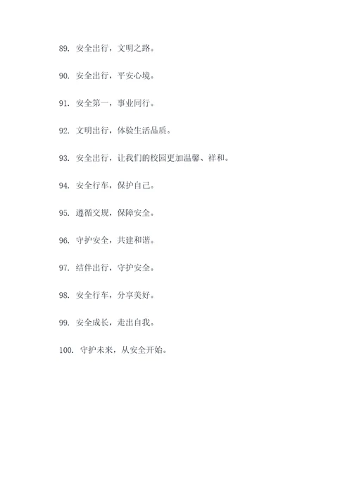 学校高速安全宣传标语