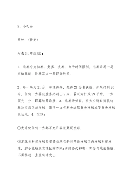 关于羽毛球比赛活动策划方案5篇.docx