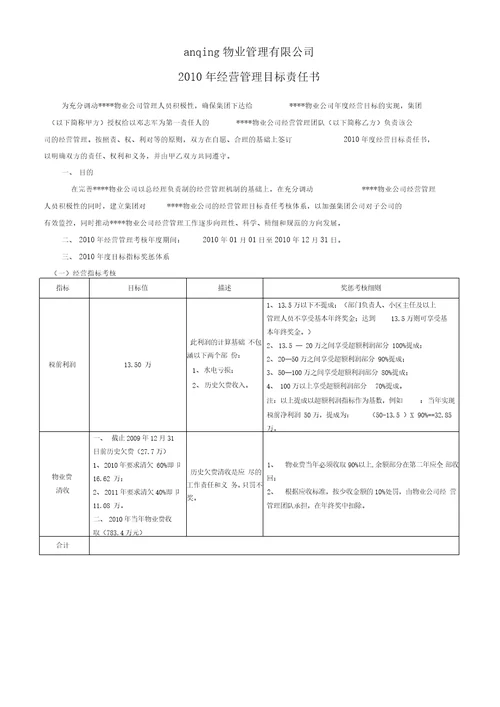 物业公司经营管理目标责任书