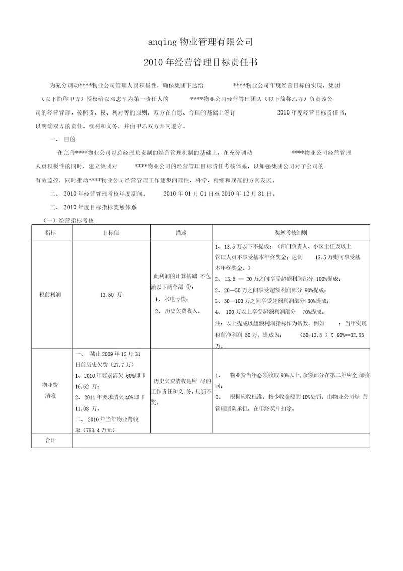 物业公司经营管理目标责任书